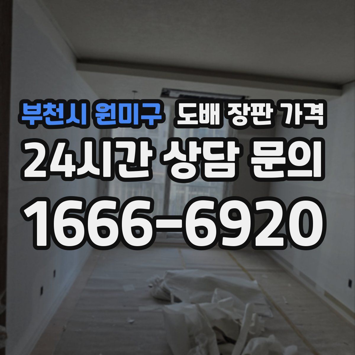 부천시 원미구 도배 장판 가격