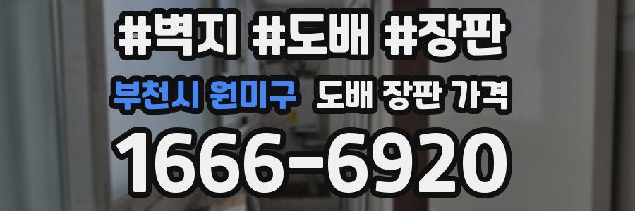 부천시 원미구 도배 장판 가격