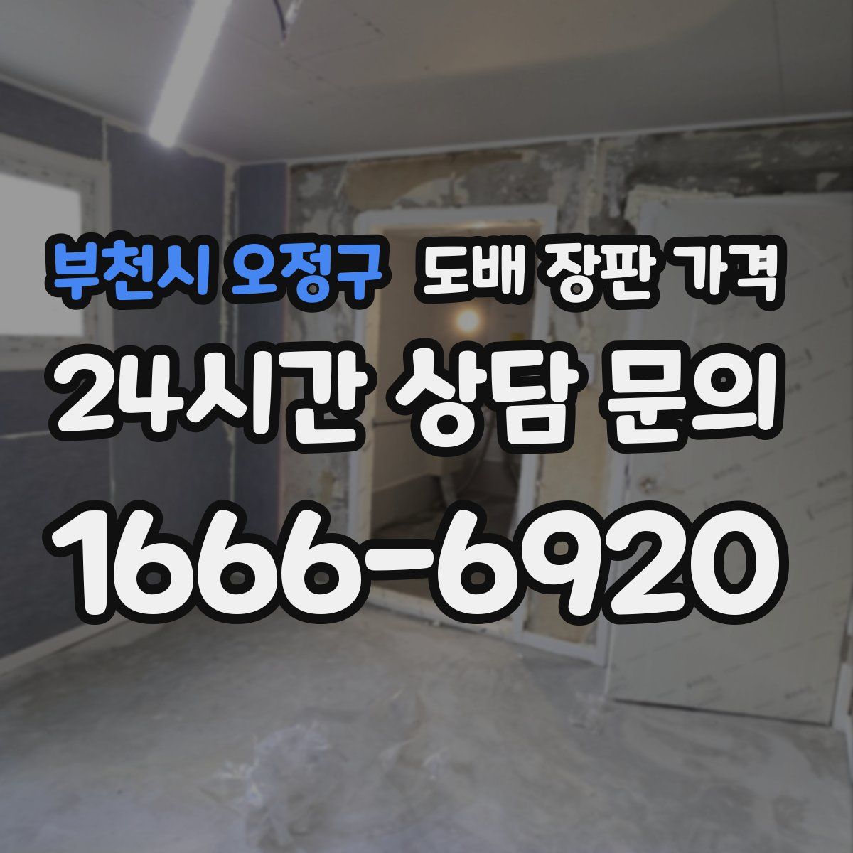 부천시 오정구 도배 장판 가격