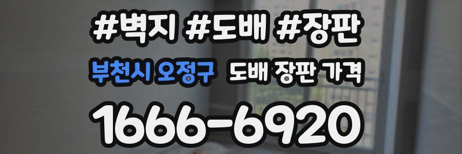 부천시 오정구 도배 장판 가격