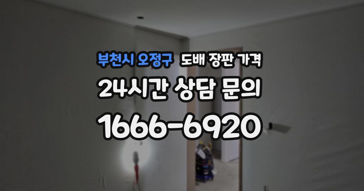 부천시 오정구 도배 장판 가격