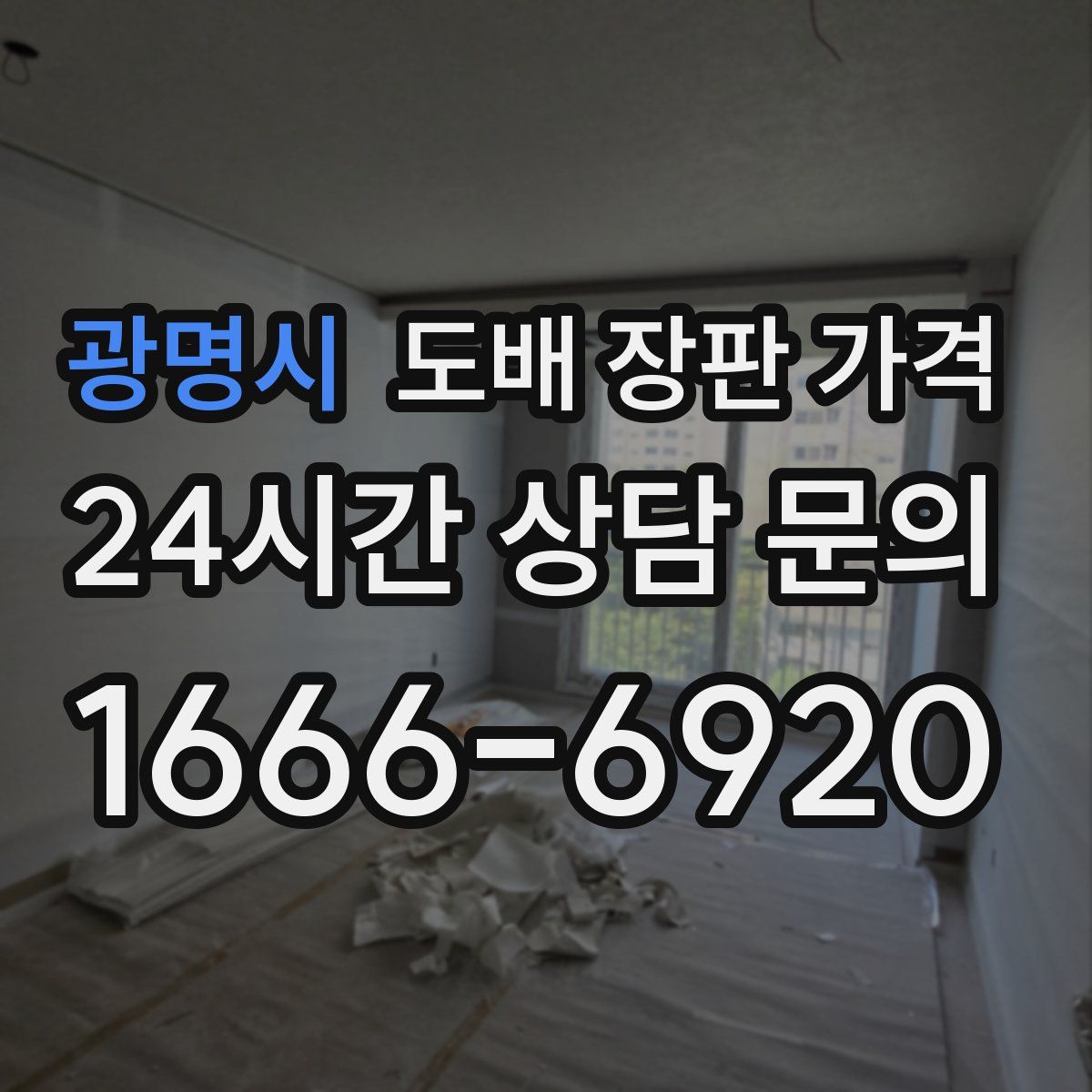 광명시 도배 장판 가격