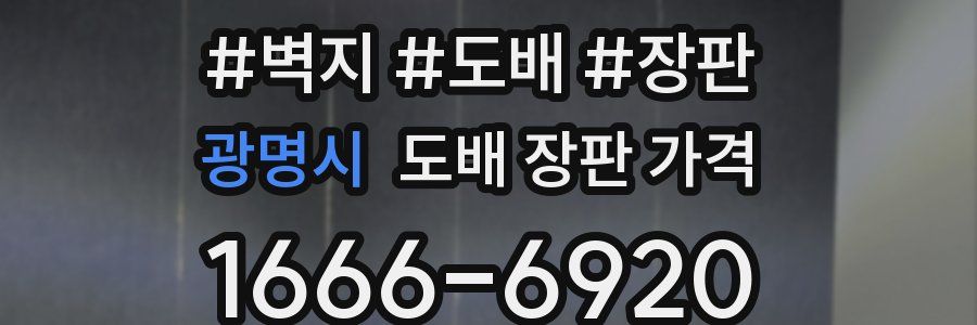 광명시 도배 장판 가격