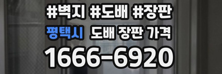 평택시 도배 장판 가격