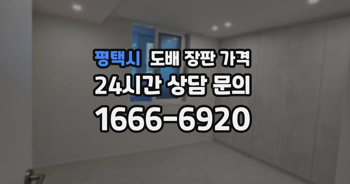 평택시 도배 장판 가격