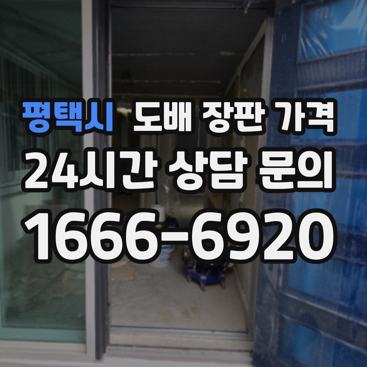 평택시 도배 장판 가격