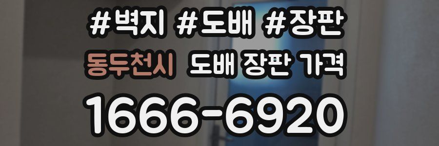 동두천시 도배 장판 가격