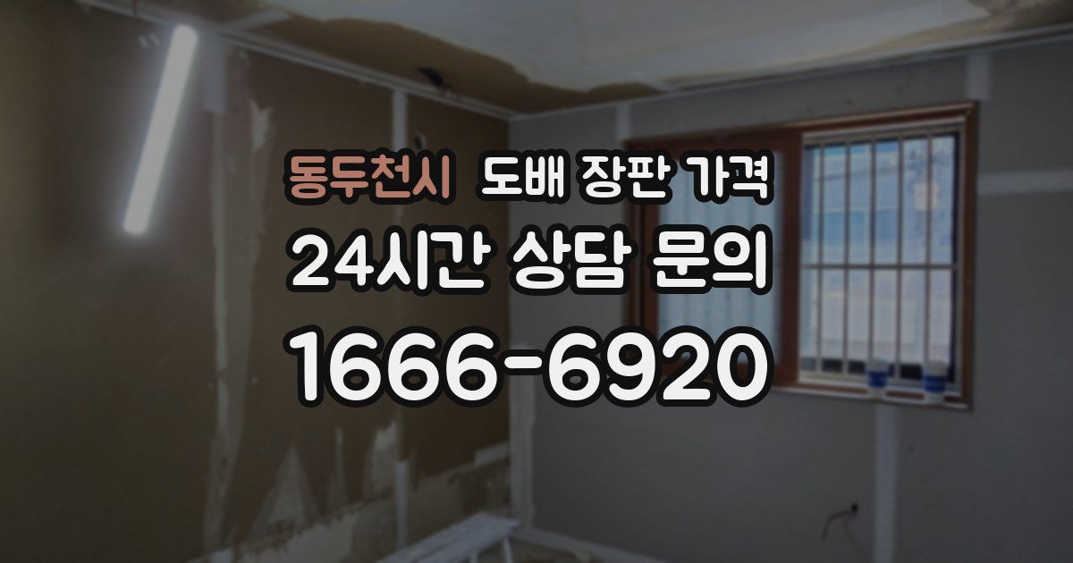 동두천시 도배 장판 가격