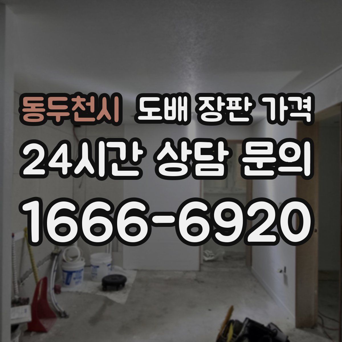 동두천시 도배 장판 가격