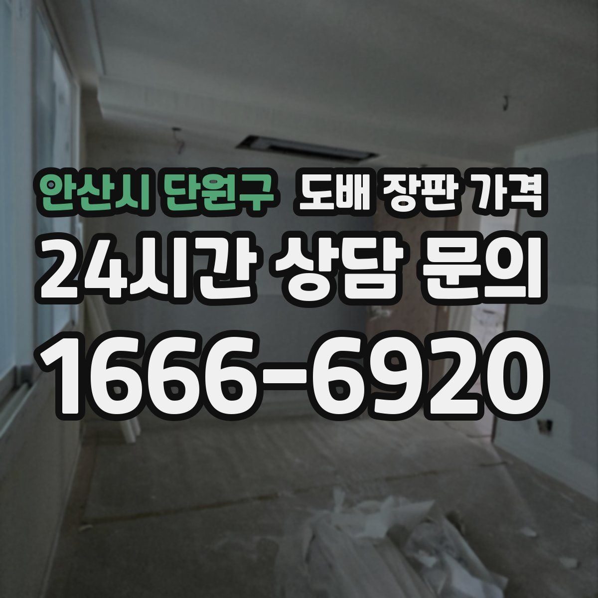 안산시 단원구 도배 장판 가격