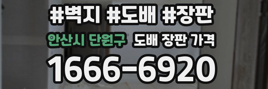 안산시 단원구 도배 장판 가격