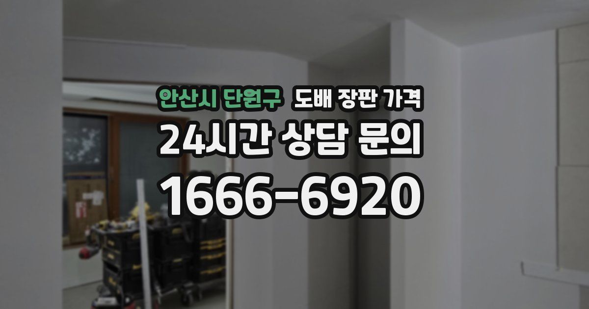 안산시 단원구 도배 장판 가격
