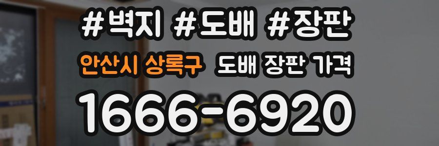 안산시 상록구 도배 장판 가격