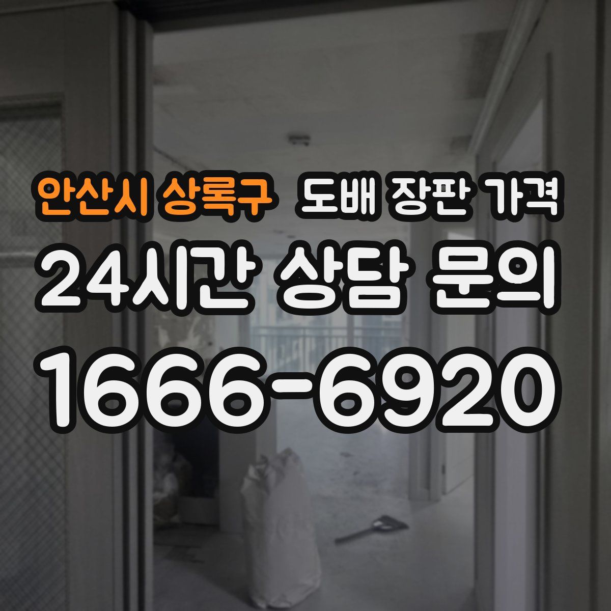 안산시 상록구 도배 장판 가격