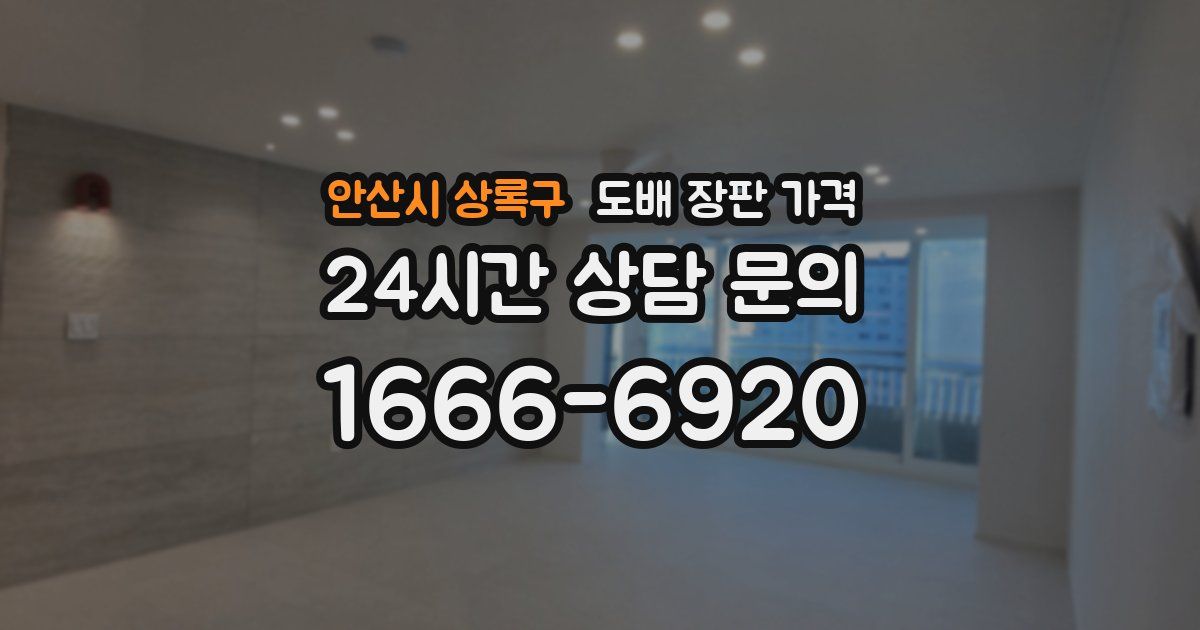 안산시 상록구 도배 장판 가격