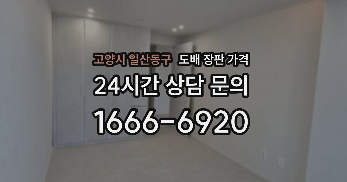 고양시 일산동구 도배 장판 가격