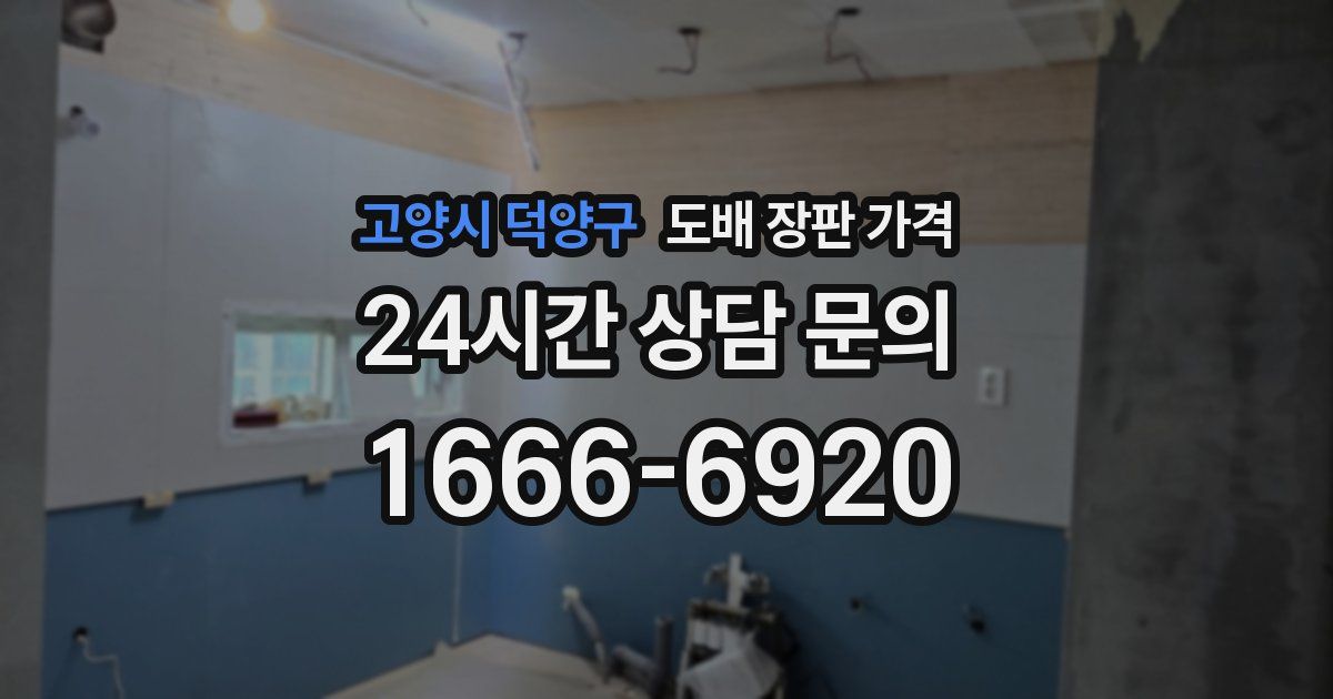 고양시 덕양구 도배 장판 가격