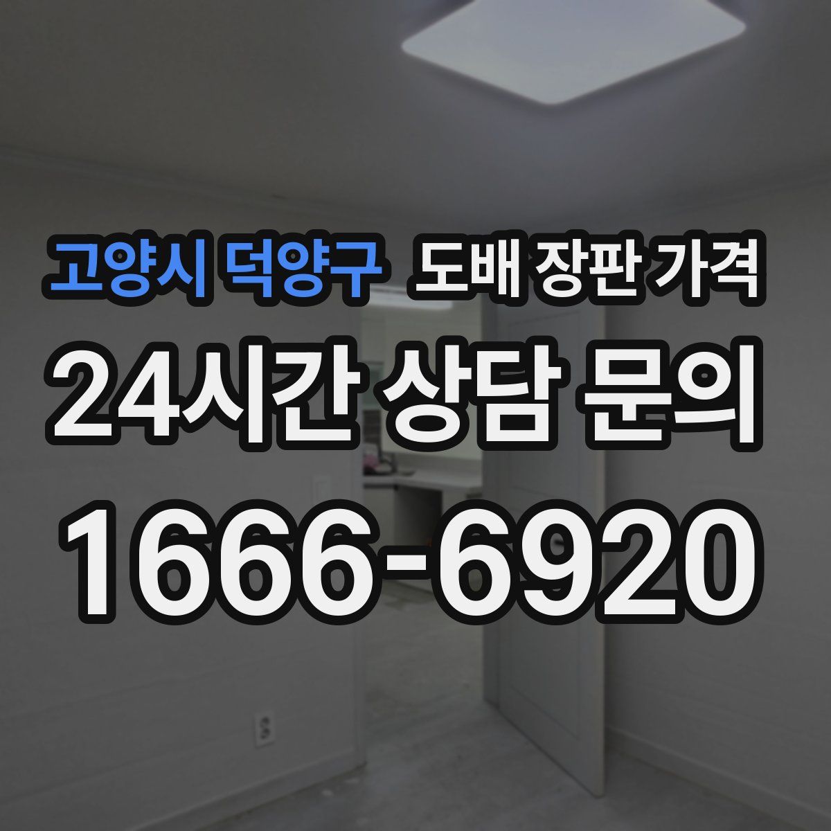 고양시 덕양구 도배 장판 가격