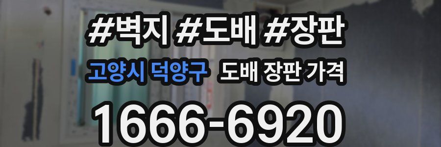 고양시 덕양구 도배 장판 가격