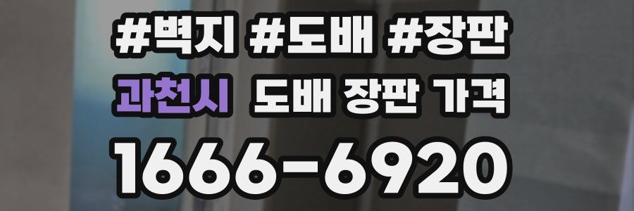 과천시 도배 장판 가격