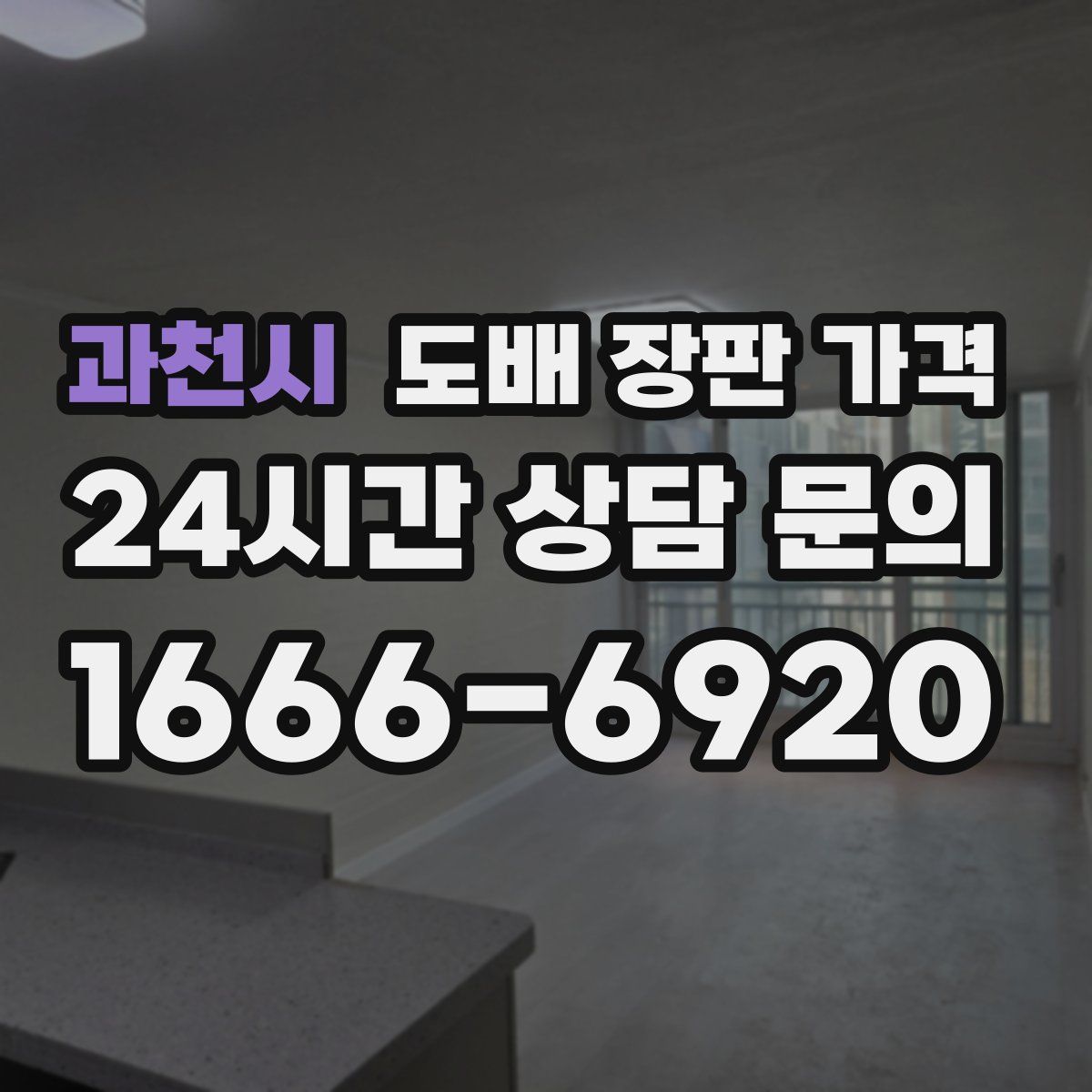 과천시 도배 장판 가격