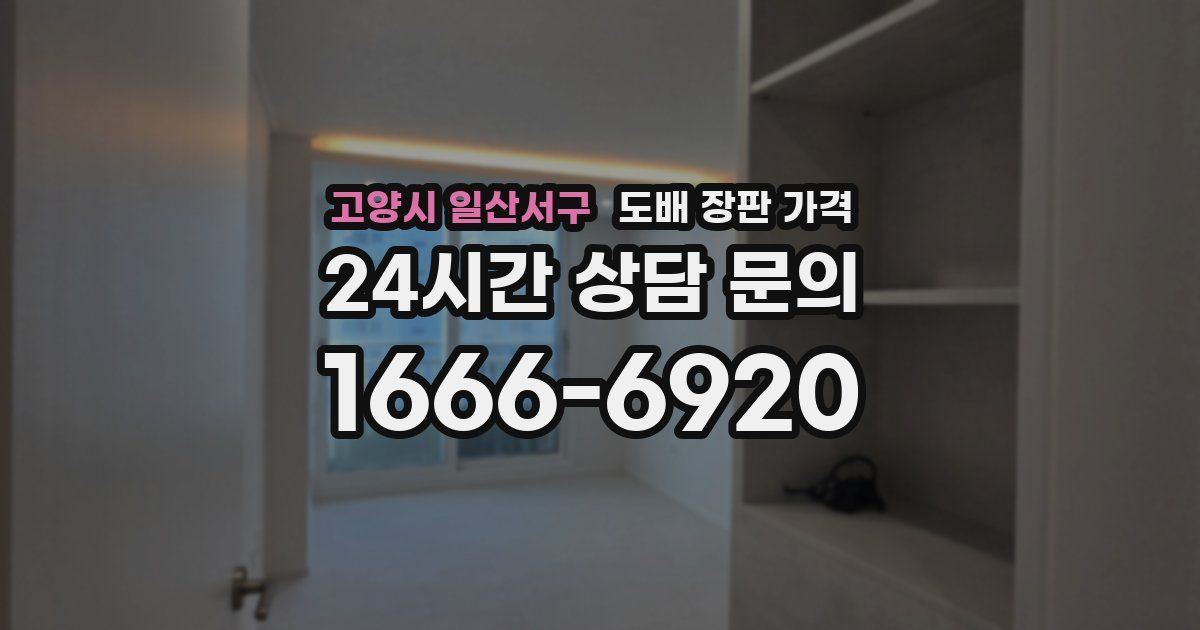 고양시 일산서구 도배 장판 가격