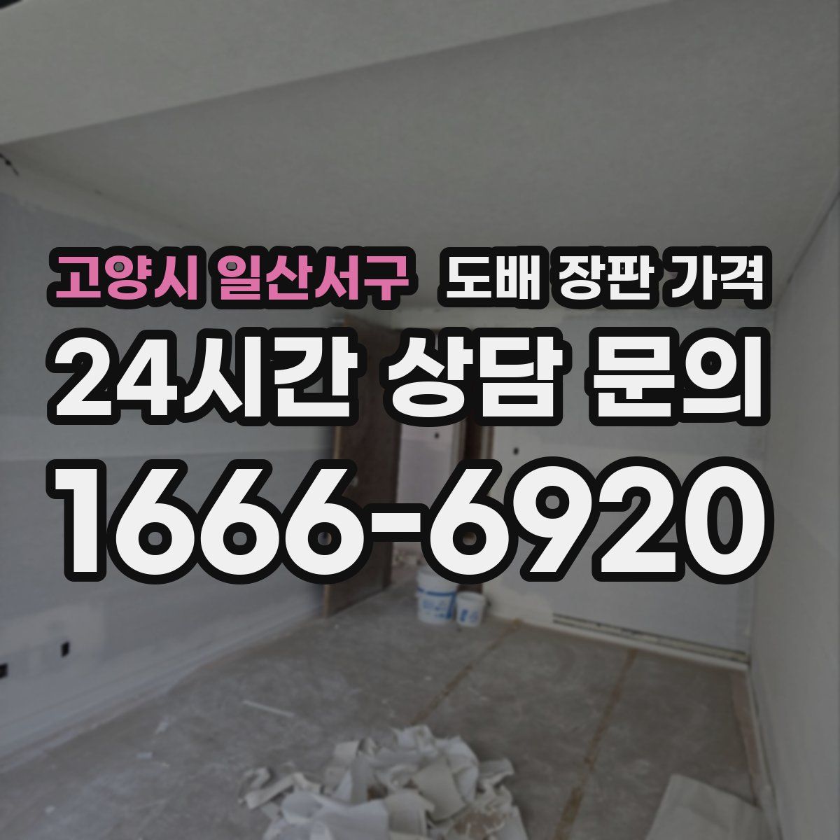 고양시 일산서구 도배 장판 가격