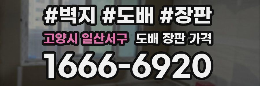고양시 일산서구 도배 장판 가격