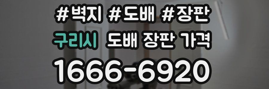 구리시 도배 장판 가격