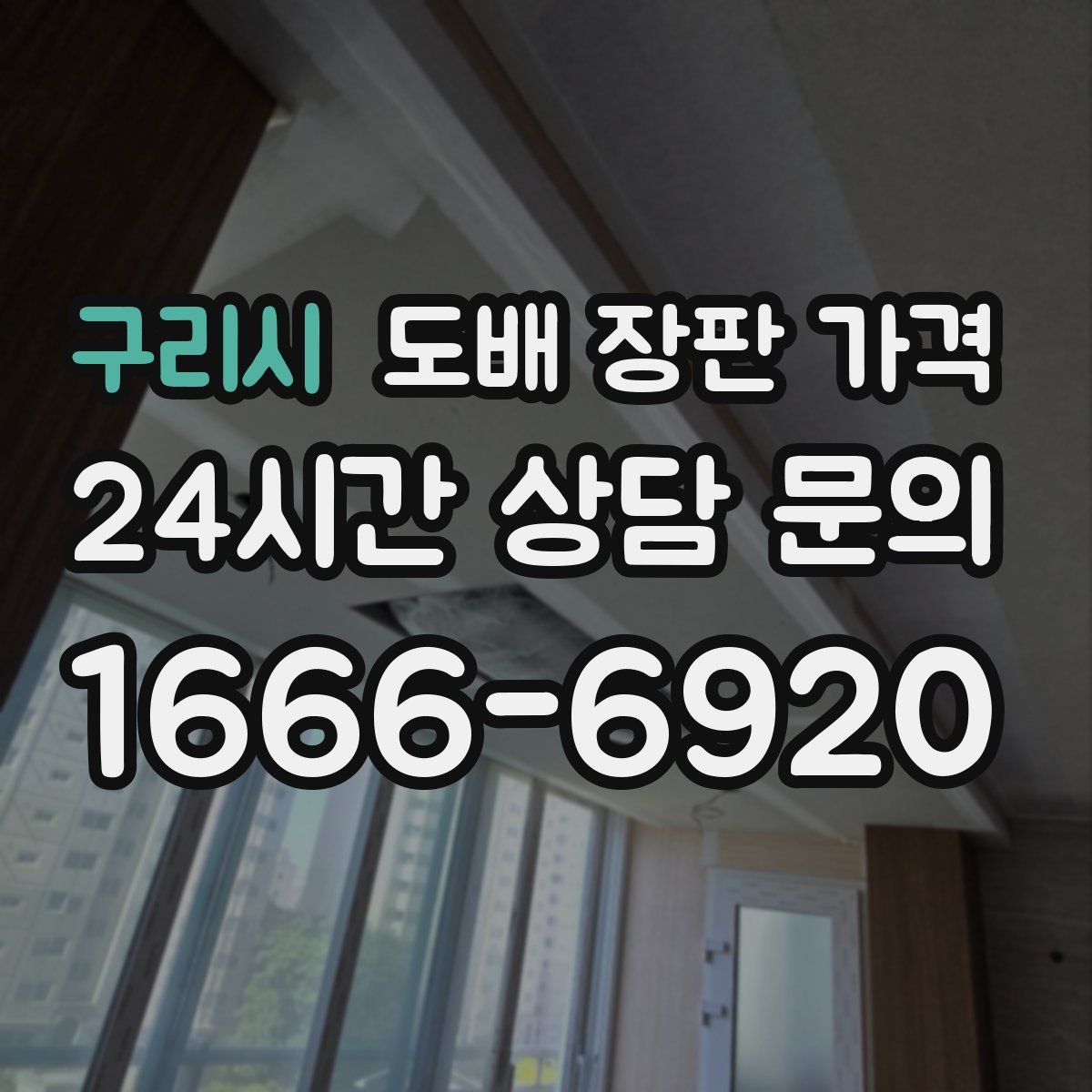 구리시 도배 장판 가격