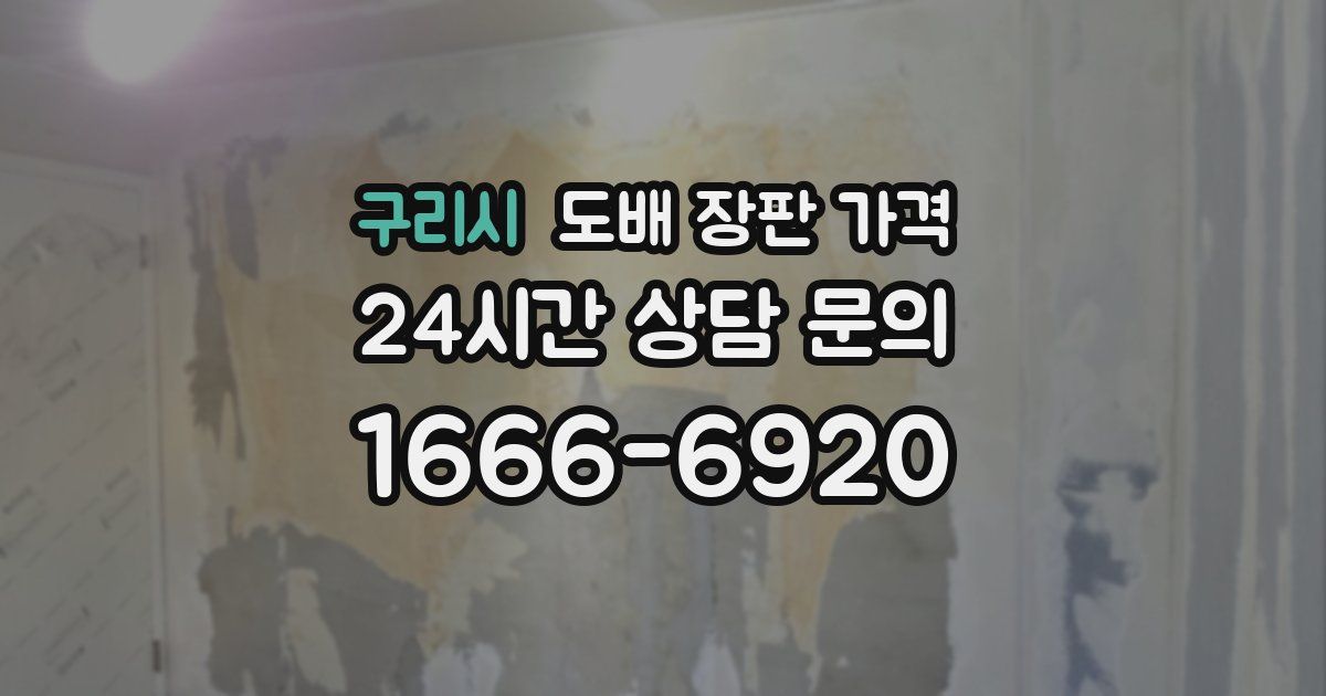 구리시 도배 장판 가격