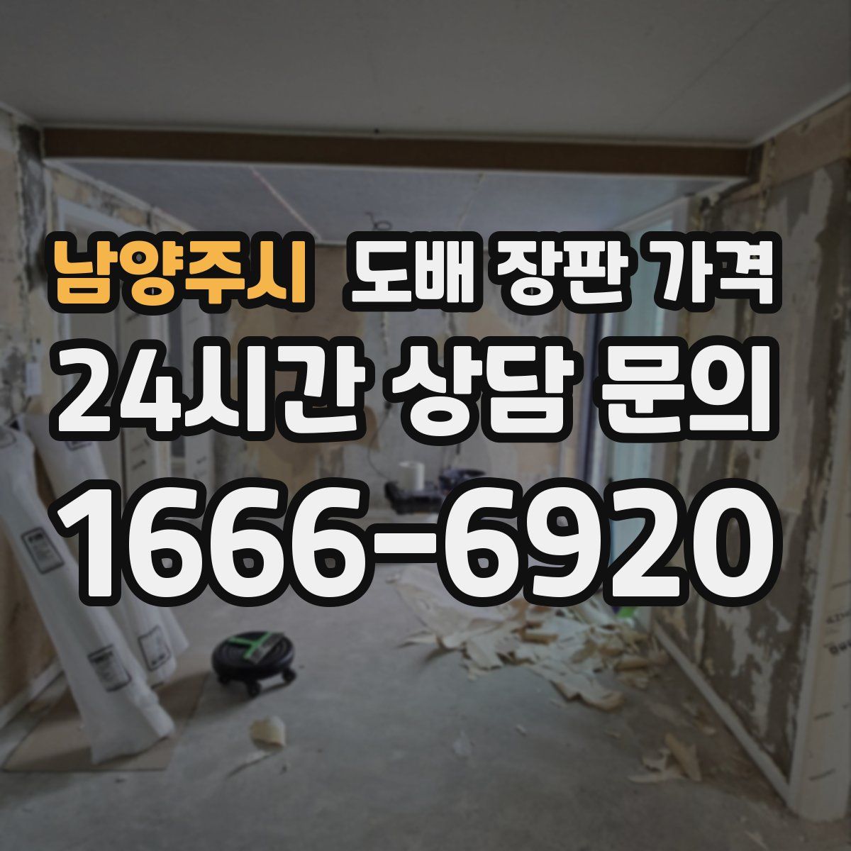 남양주시 도배 장판 가격