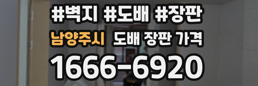남양주시 도배 장판 가격