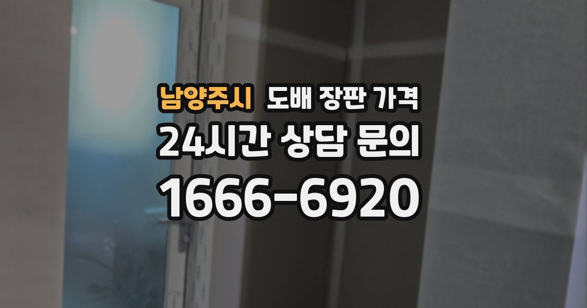 남양주시 도배 장판 가격