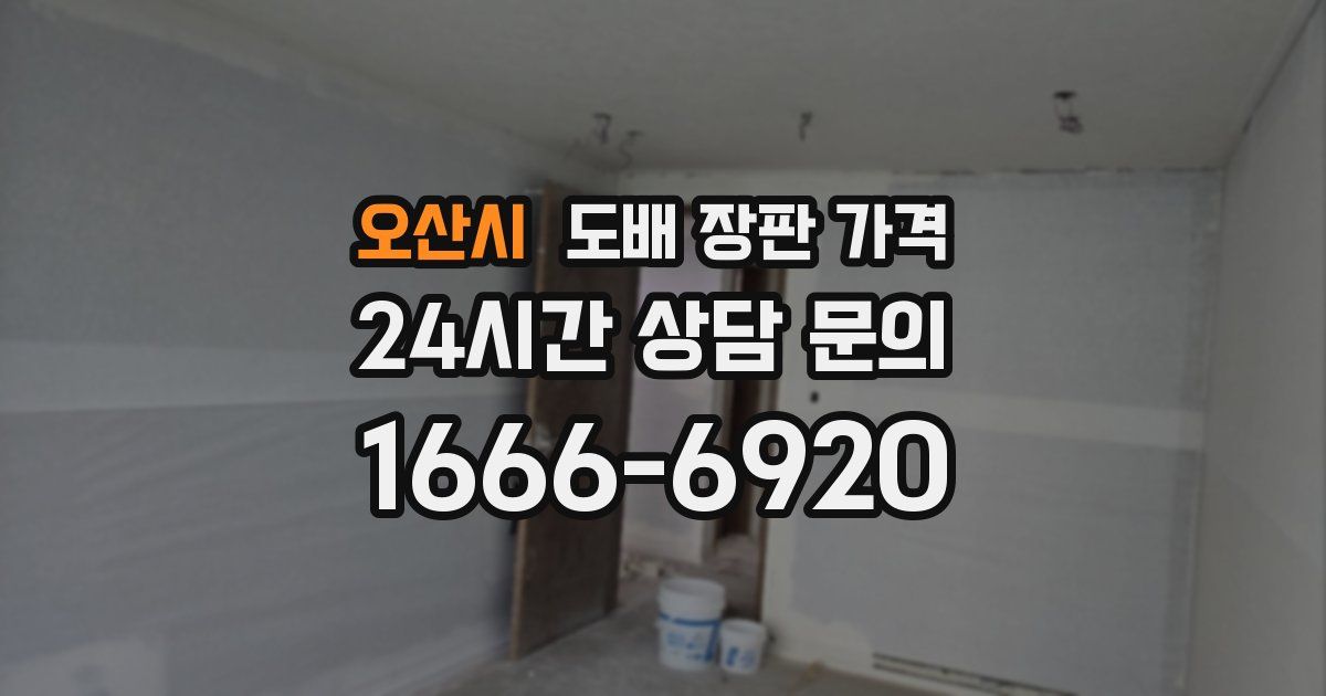 오산시 도배 장판 가격