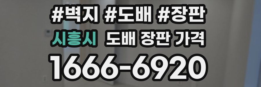시흥시 도배 장판 가격