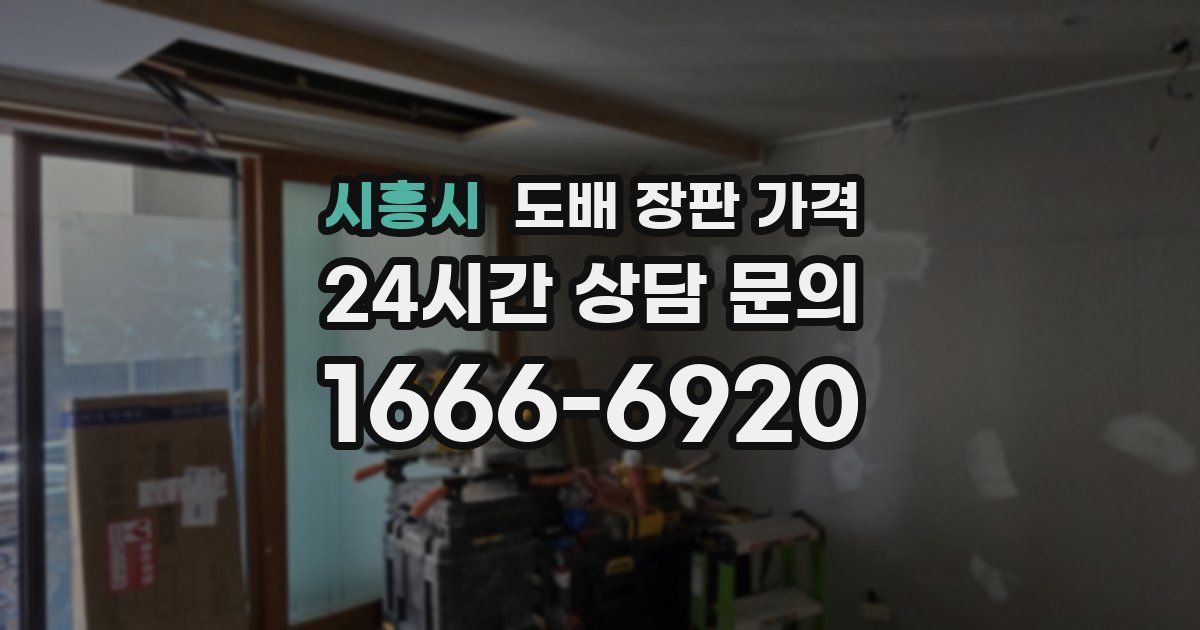 시흥시 도배 장판 가격