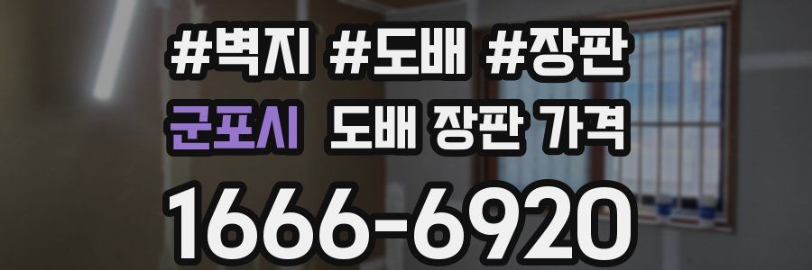 군포시 도배 장판 가격