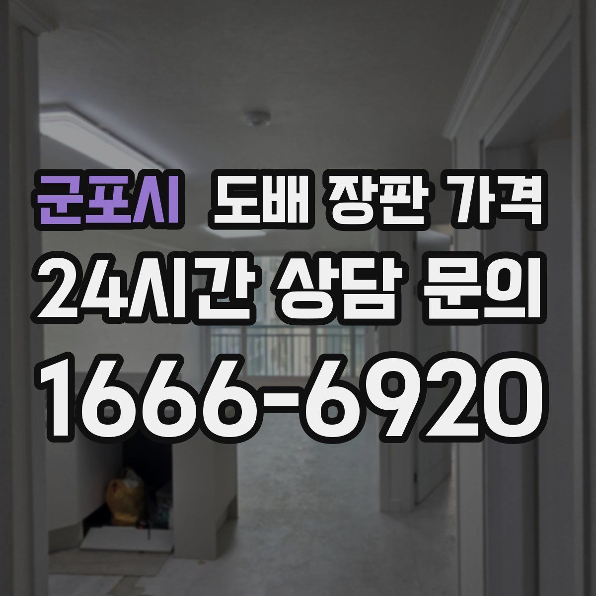군포시 도배 장판 가격