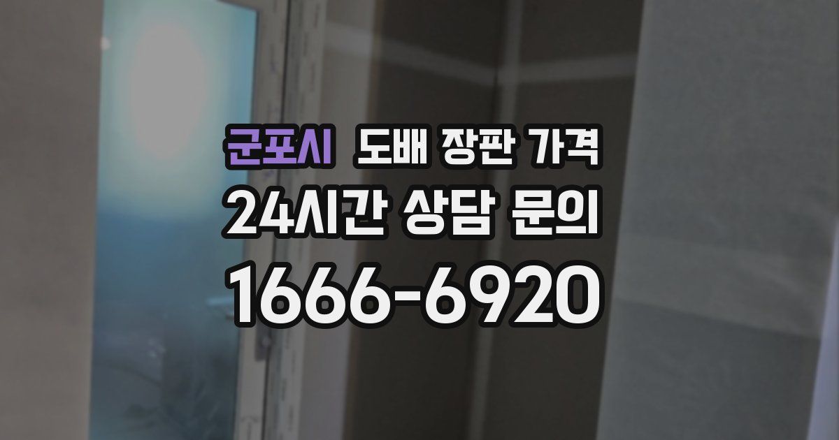 군포시 도배 장판 가격