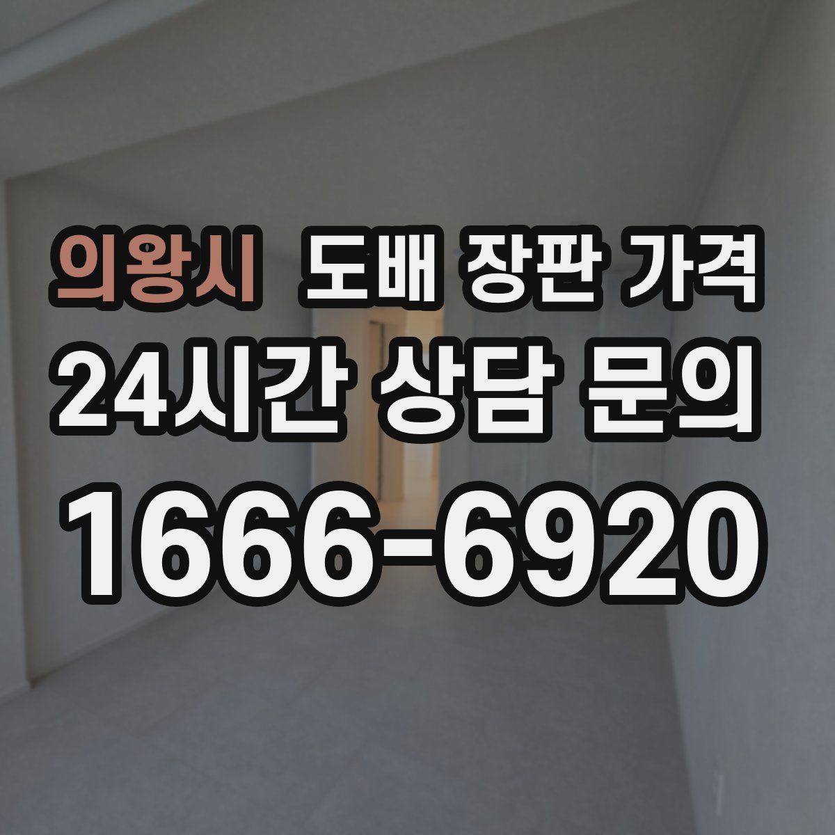 의왕시 도배 장판 가격