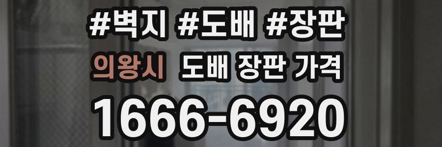 의왕시 도배 장판 가격