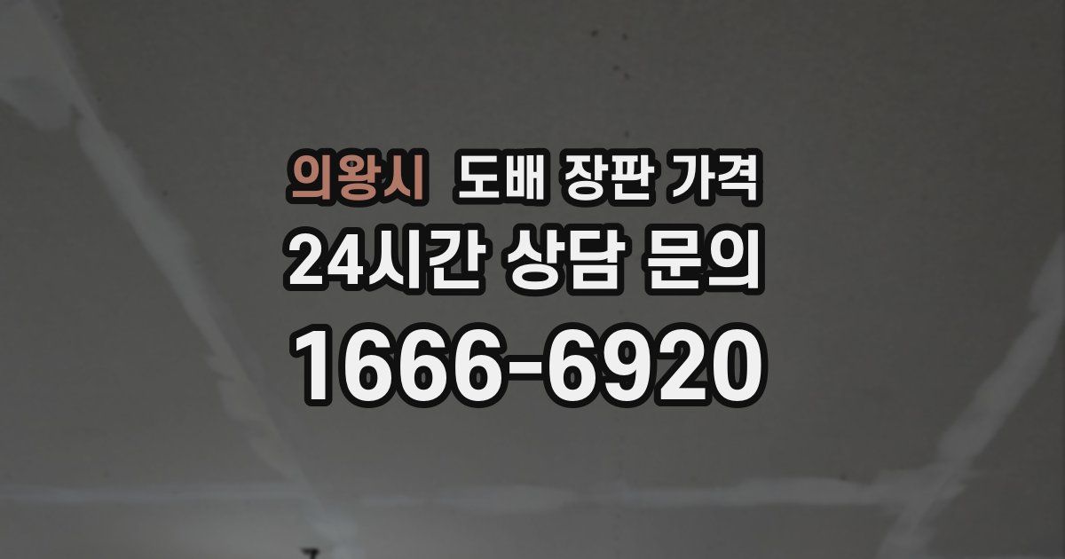 의왕시 도배 장판 가격