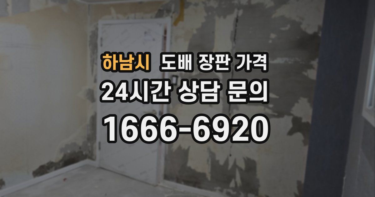 하남시 도배 장판 가격