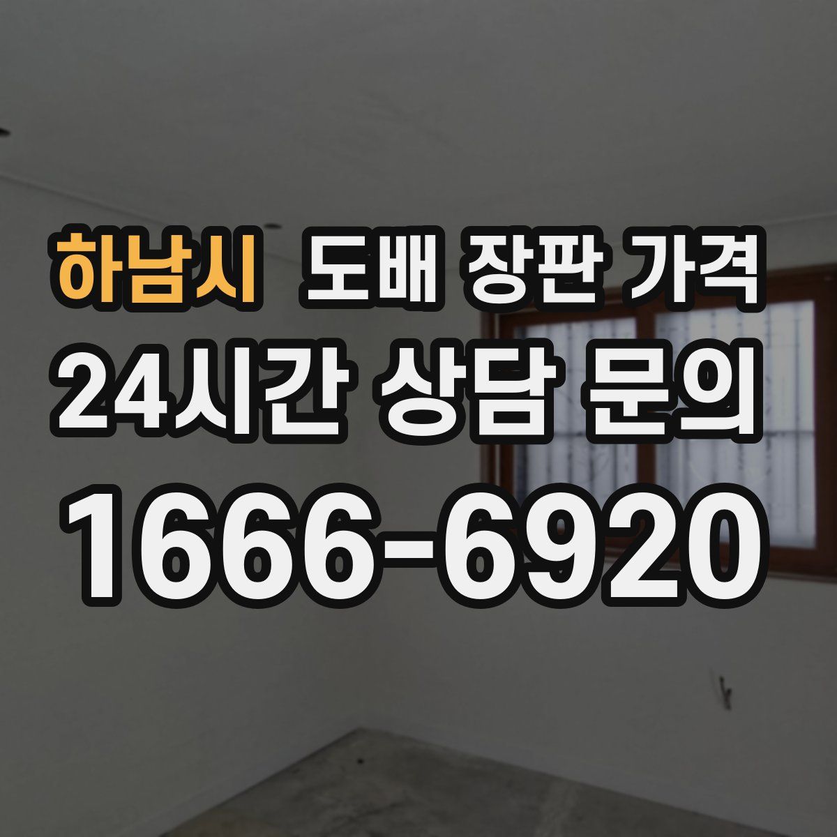 하남시 도배 장판 가격