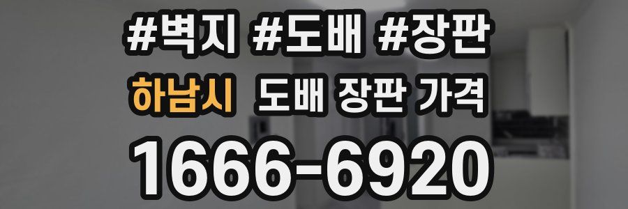 하남시 도배 장판 가격