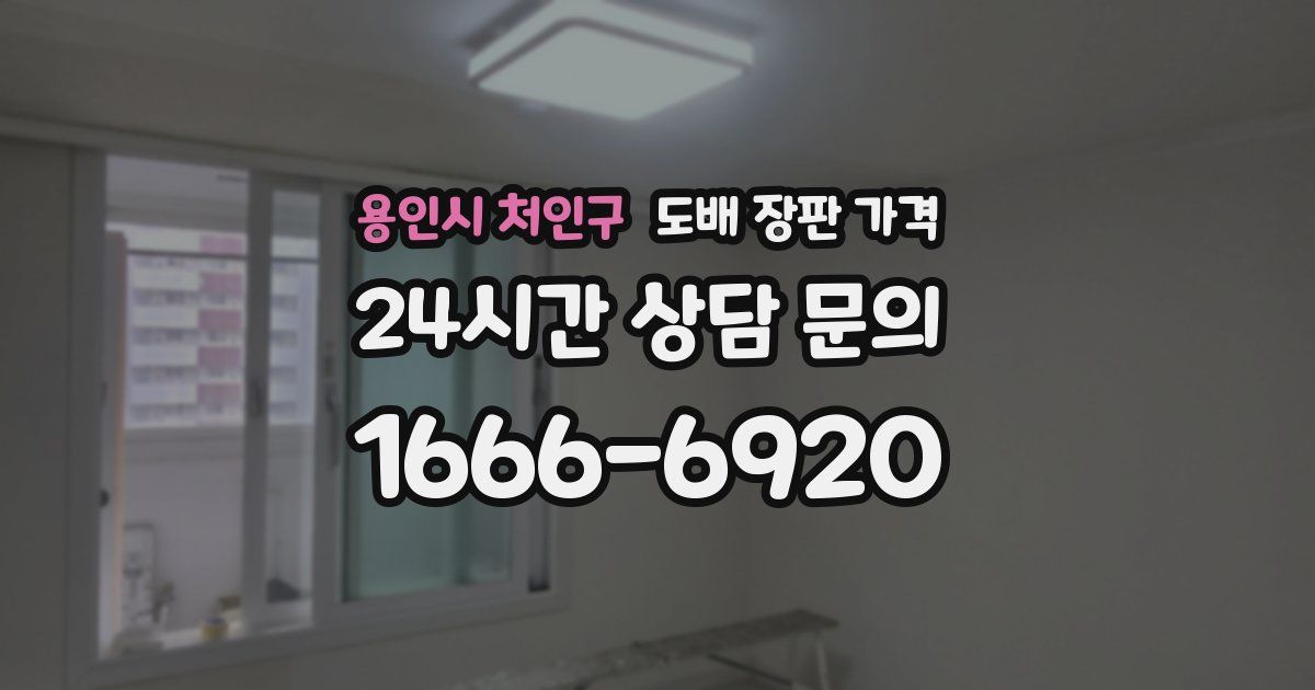 용인시 처인구 도배 장판 가격