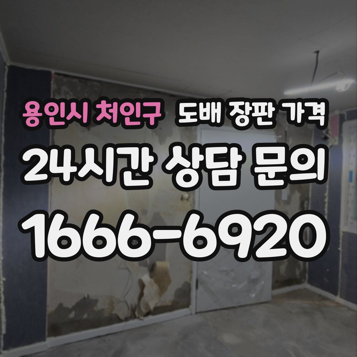 용인시 처인구 도배 장판 가격