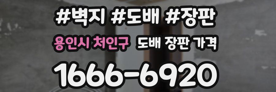 용인시 처인구 도배 장판 가격