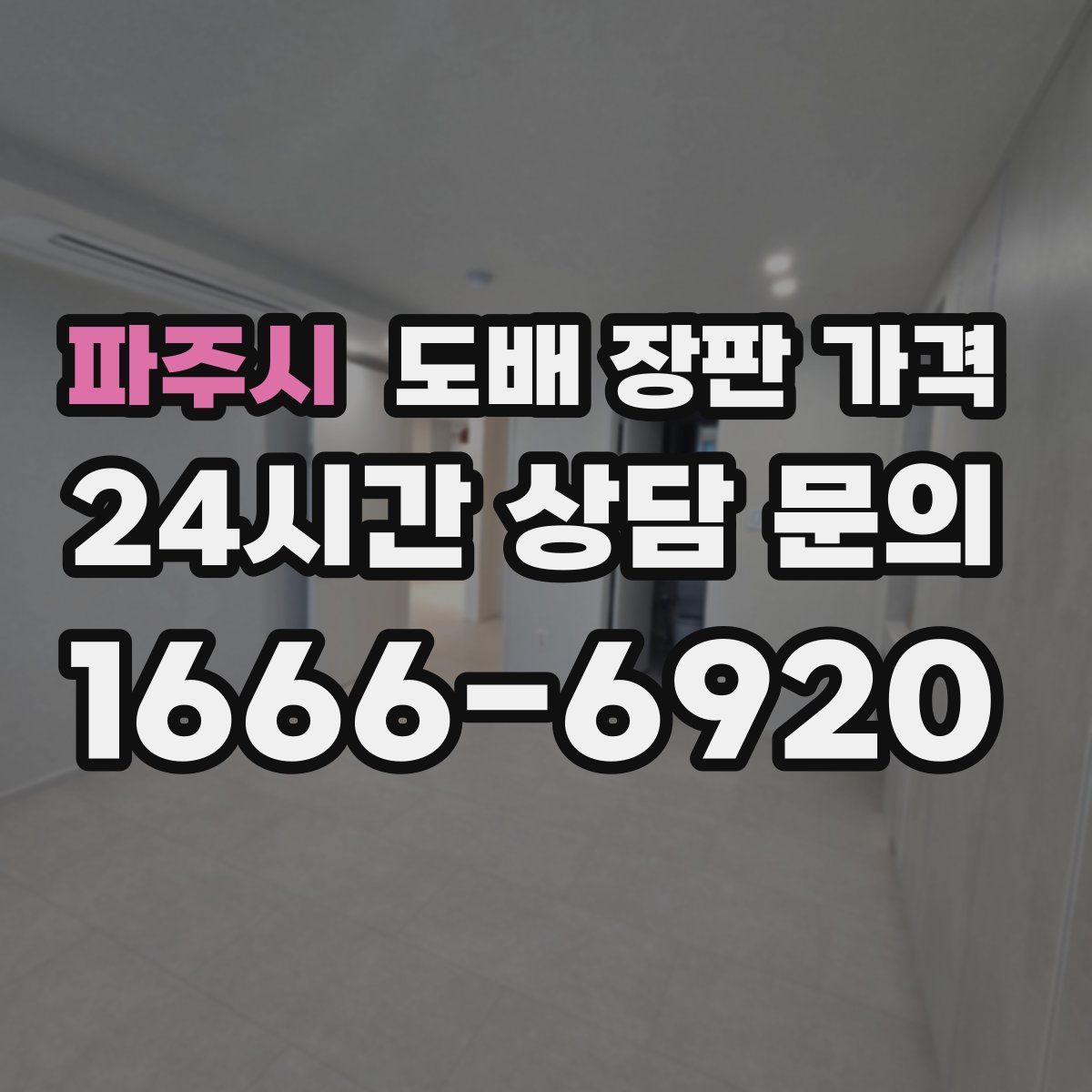 파주시 도배 장판 가격